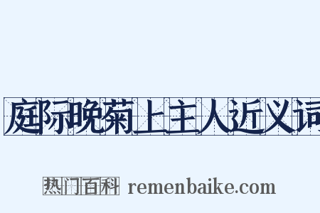 庭际晚菊上主人近义词是什么意思的图片